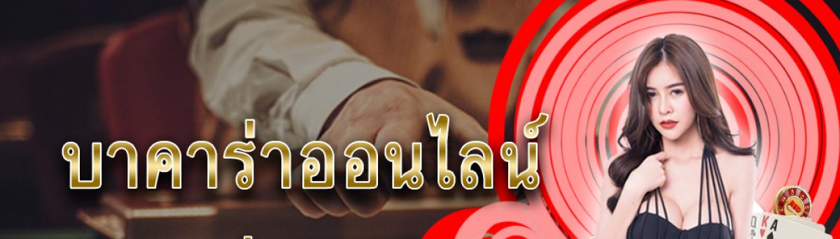 เว็บบาคาร่าออนไลน์อันดับหนึ่งให้บริการแทงบาคาร่า ที่ดีที่สุด