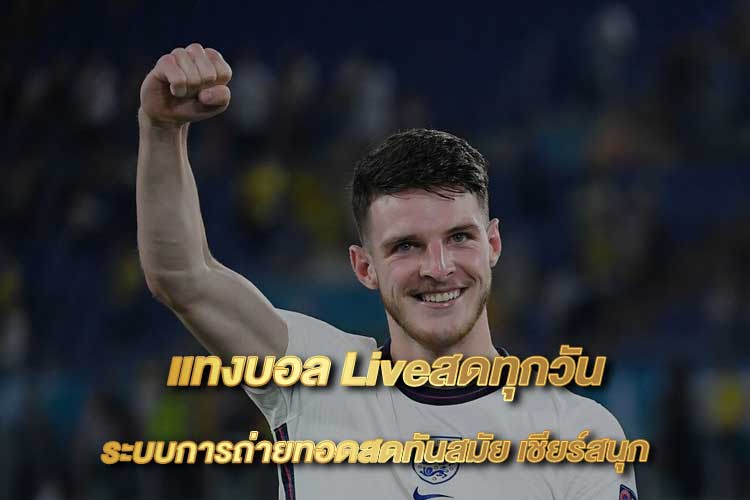 แทงบอล Liveสดทุกวัน