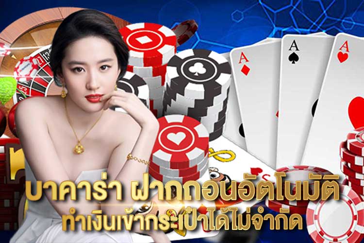 บาคาร่า-ฝากถอนอัตโนมัติ