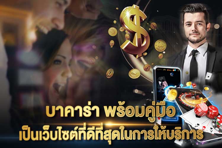 บาคาร่า พร้อมคู่มือ