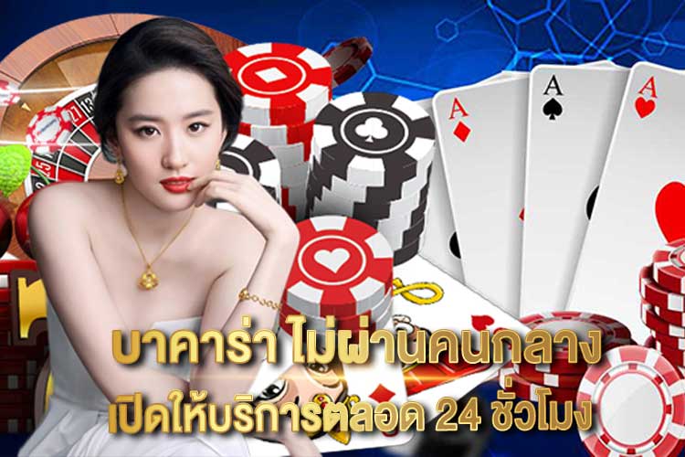 บาคาร่า-ไม่ผ่านคนกลาง