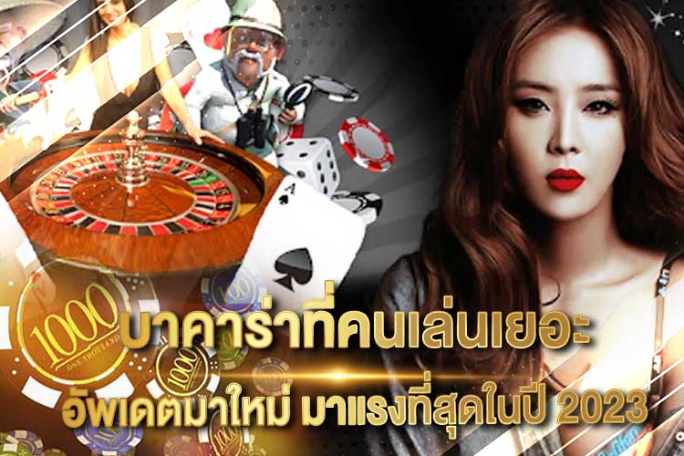 บาคาร่าที่คนเล่นเยอะ